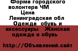 Форма городского волонтера ЧМ 2018.  › Цена ­ 6 000 - Ленинградская обл. Одежда, обувь и аксессуары » Женская одежда и обувь   